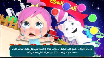 ترددات 2024.. اطلع على أفضل ترددات قناة وناسة بيبي على نايل سات وعرب سات مع طريقة التثبيت وأهم الأغاني المعروضة